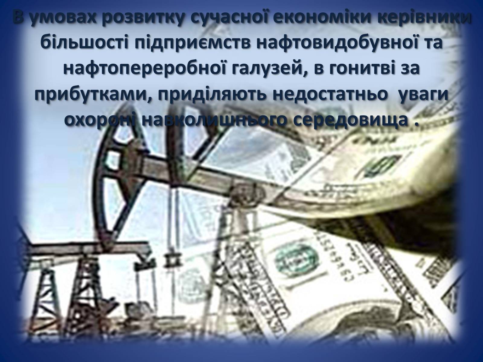 Презентація на тему «Охорона навколишнього середовища під час видобування та переробки нафти» - Слайд #5