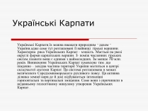 Презентація на тему «Українські карпати» (варіант 7)