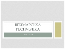 Презентація на тему «Веймарська республіка» (варіант 2)