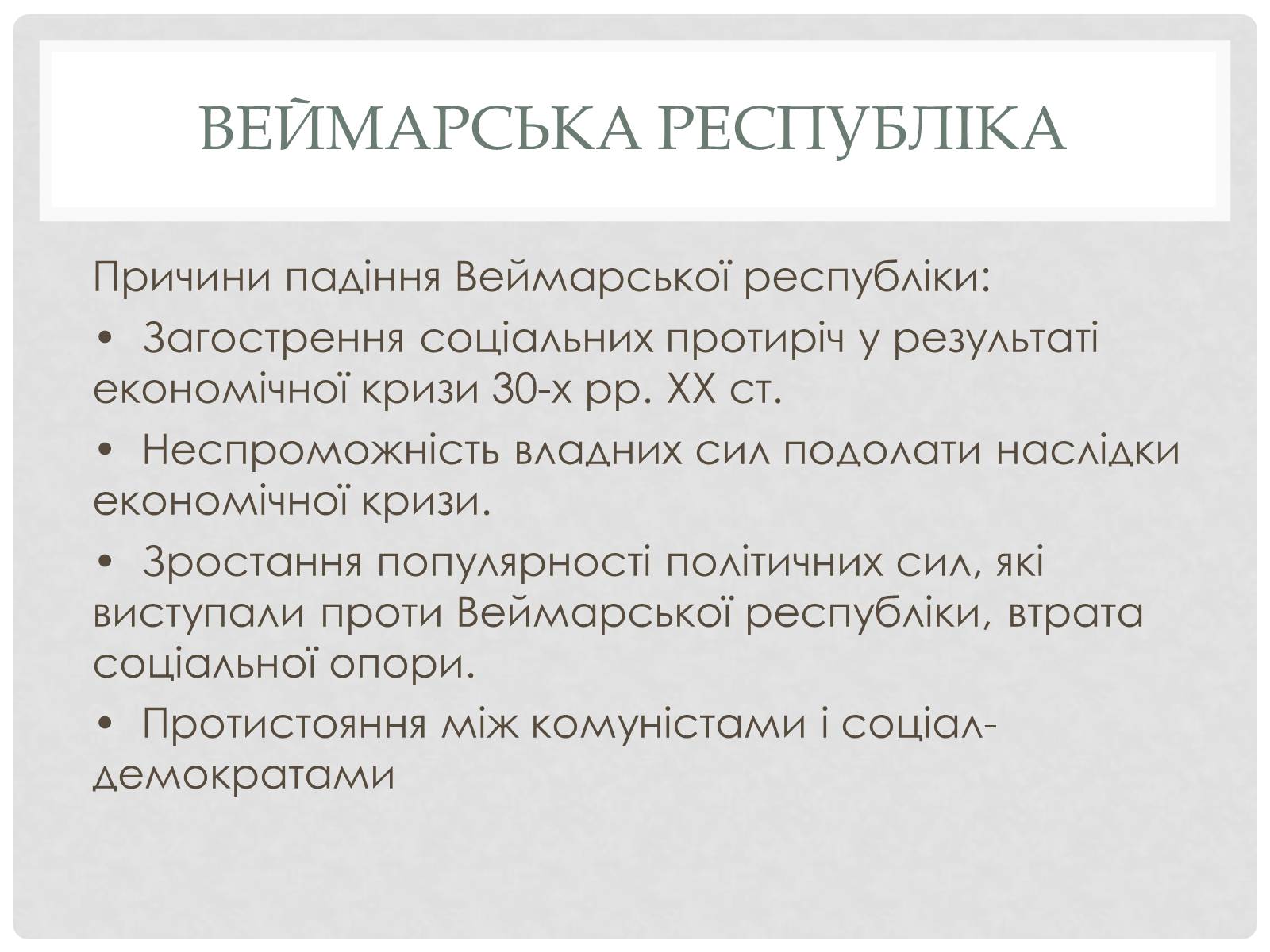 Презентація на тему «Веймарська республіка» (варіант 2) - Слайд #11