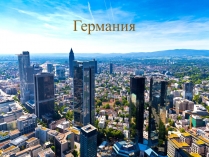 Презентація на тему «Германия» (варіант 4)