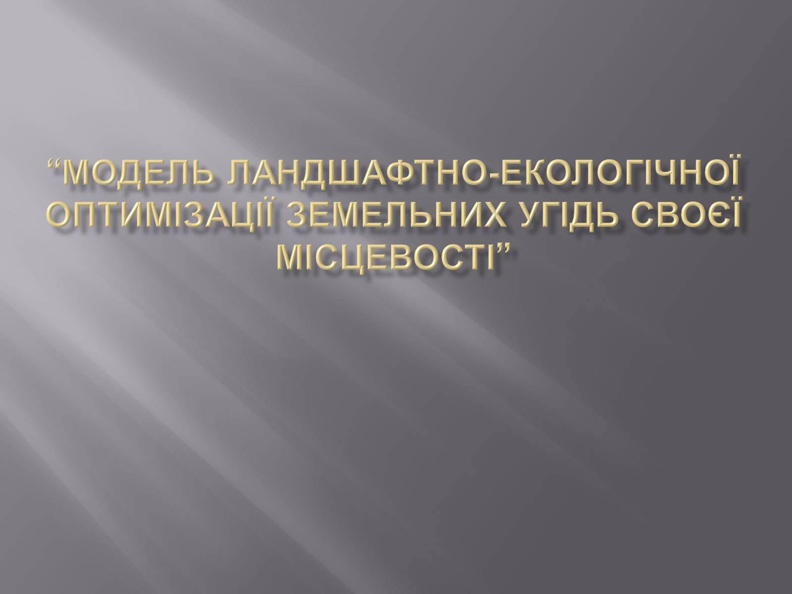 Презентація на тему «Модель ЛанДшафтно-екологічної оптимізації земельних угідь своєї місцевості» - Слайд #1