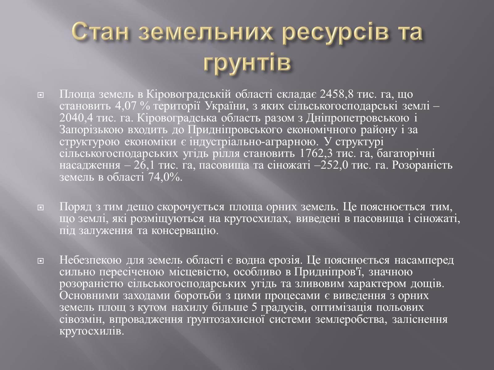 Презентація на тему «Модель ЛанДшафтно-екологічної оптимізації земельних угідь своєї місцевості» - Слайд #2