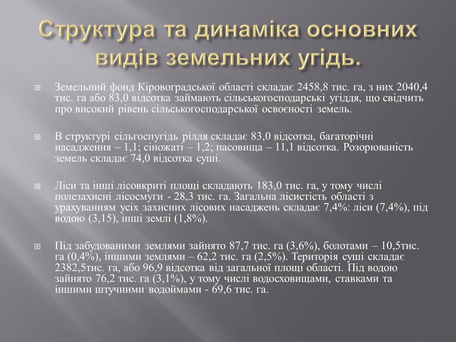 Презентація на тему «Модель ЛанДшафтно-екологічної оптимізації земельних угідь своєї місцевості» - Слайд #3