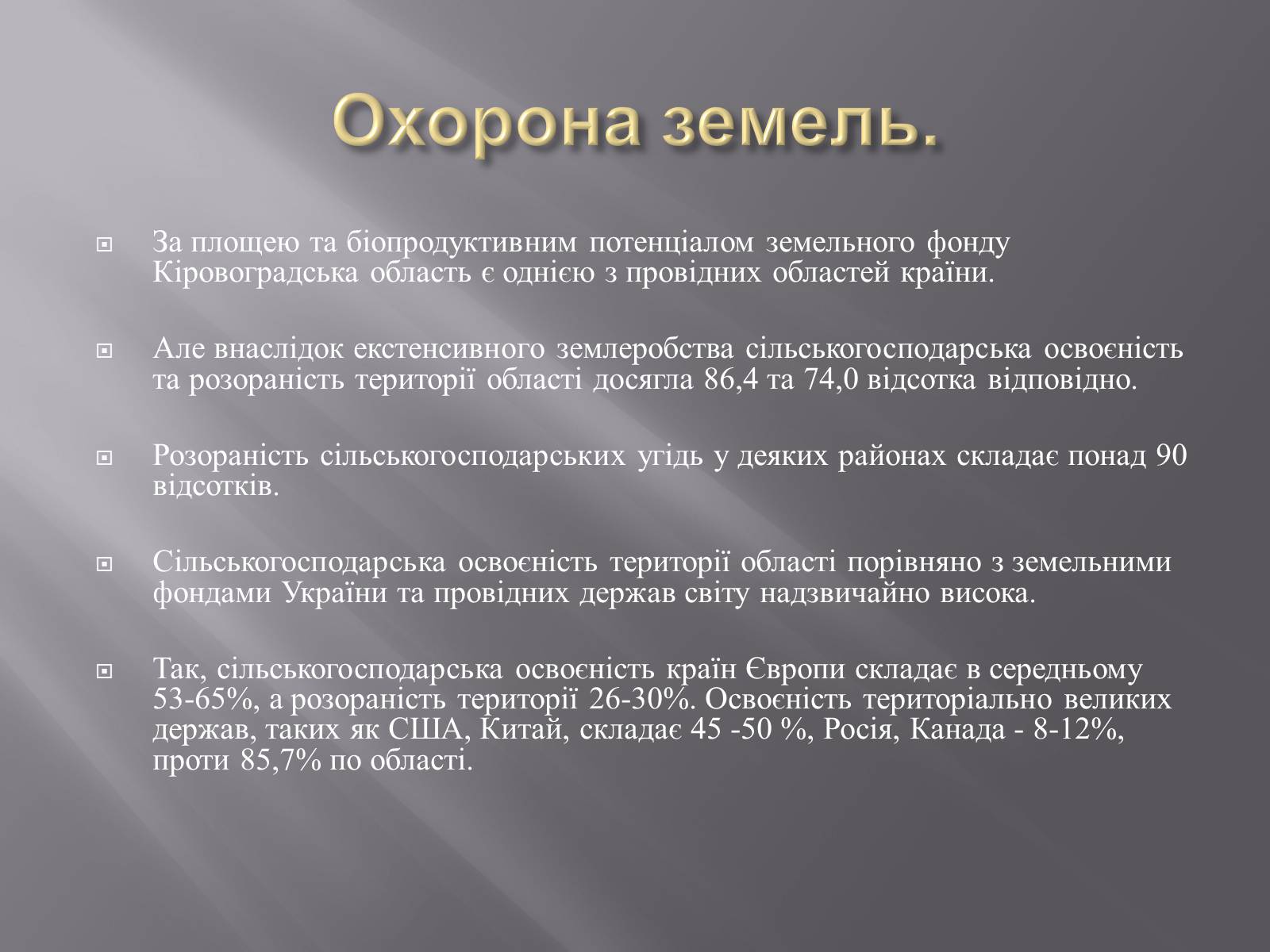 Презентація на тему «Модель ЛанДшафтно-екологічної оптимізації земельних угідь своєї місцевості» - Слайд #7