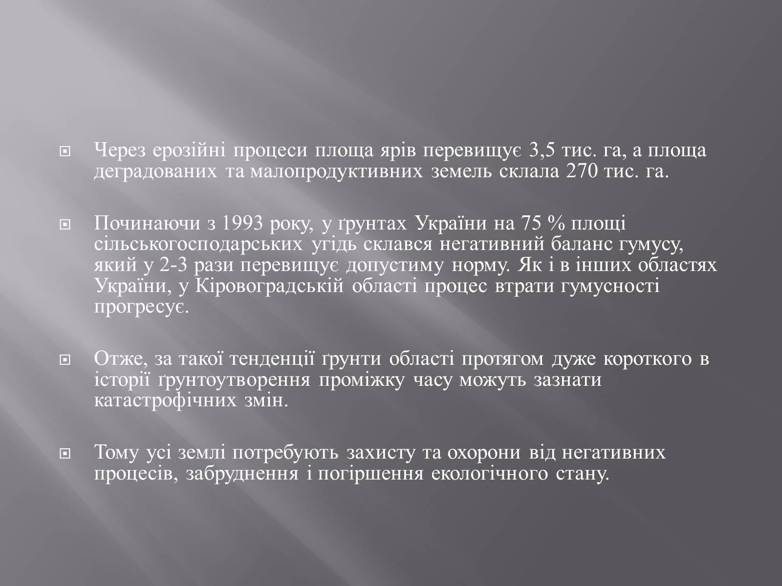 Презентація на тему «Модель ЛанДшафтно-екологічної оптимізації земельних угідь своєї місцевості» - Слайд #8