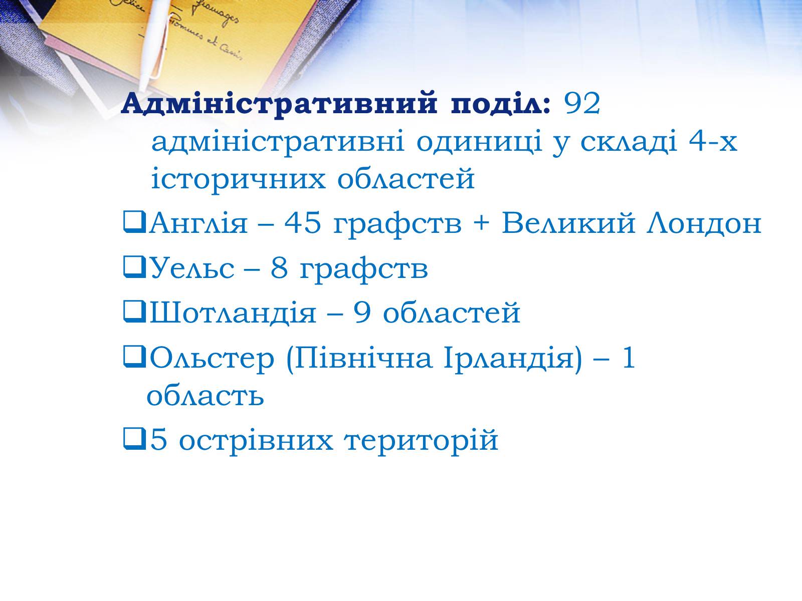 Презентація на тему «Велика Британія» (варіант 26) - Слайд #12