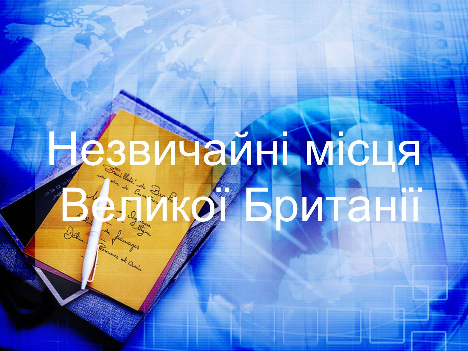 Презентація на тему «Велика Британія» (варіант 26) - Слайд #20