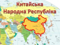 Презентація на тему «Китайська Народна Республіка» (варіант 3)