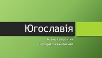 Презентація на тему «Югославія» (варіант 4)