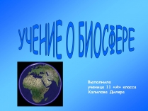 Презентація на тему «Учение о биосфере»