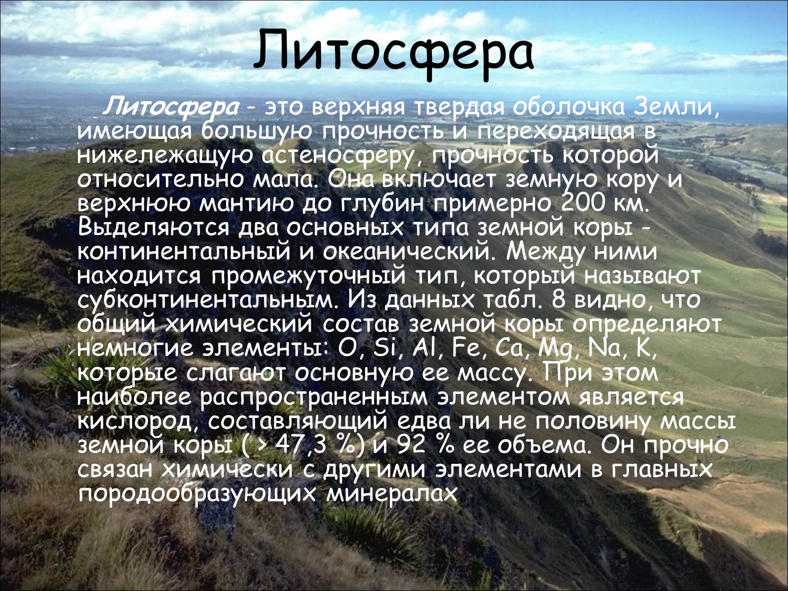 Презентация по теме литосфера 5 класс. Литосфера. Интересные факты о литосфере. Верхняя твердая оболочка земли. Стихотворение о литосфере.