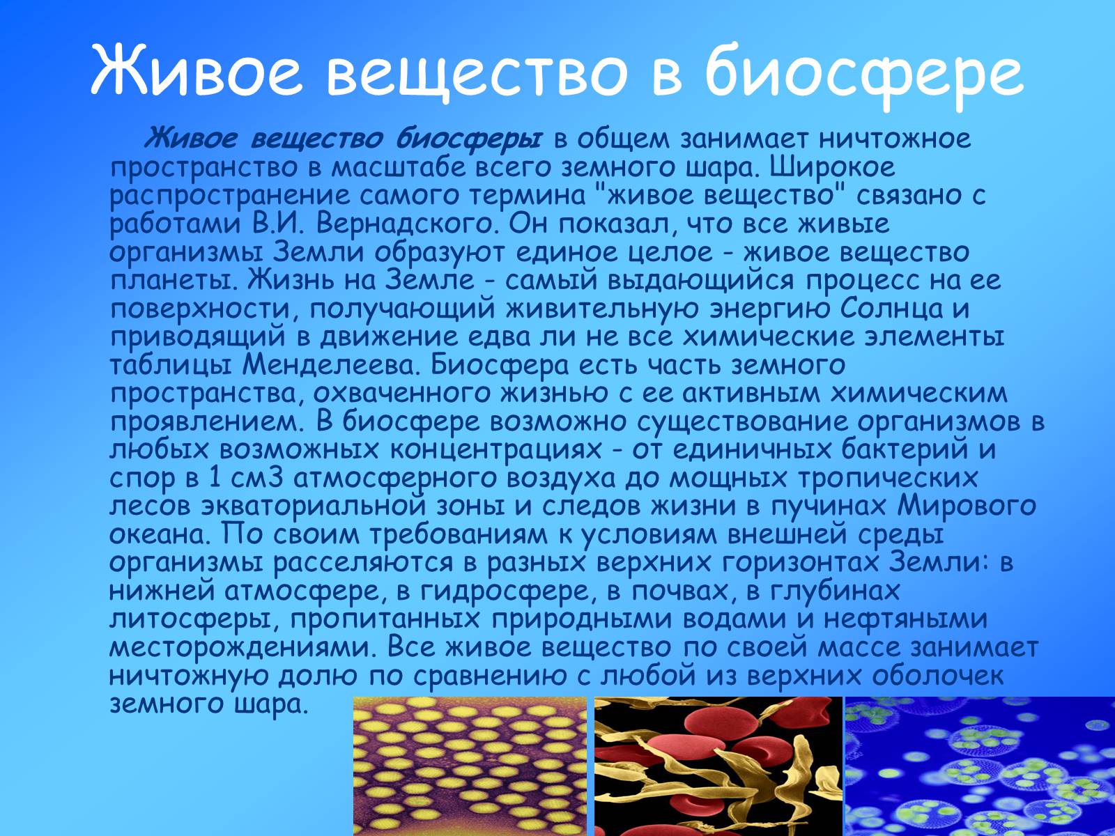 Презентація на тему «Учение о биосфере» - Слайд #11