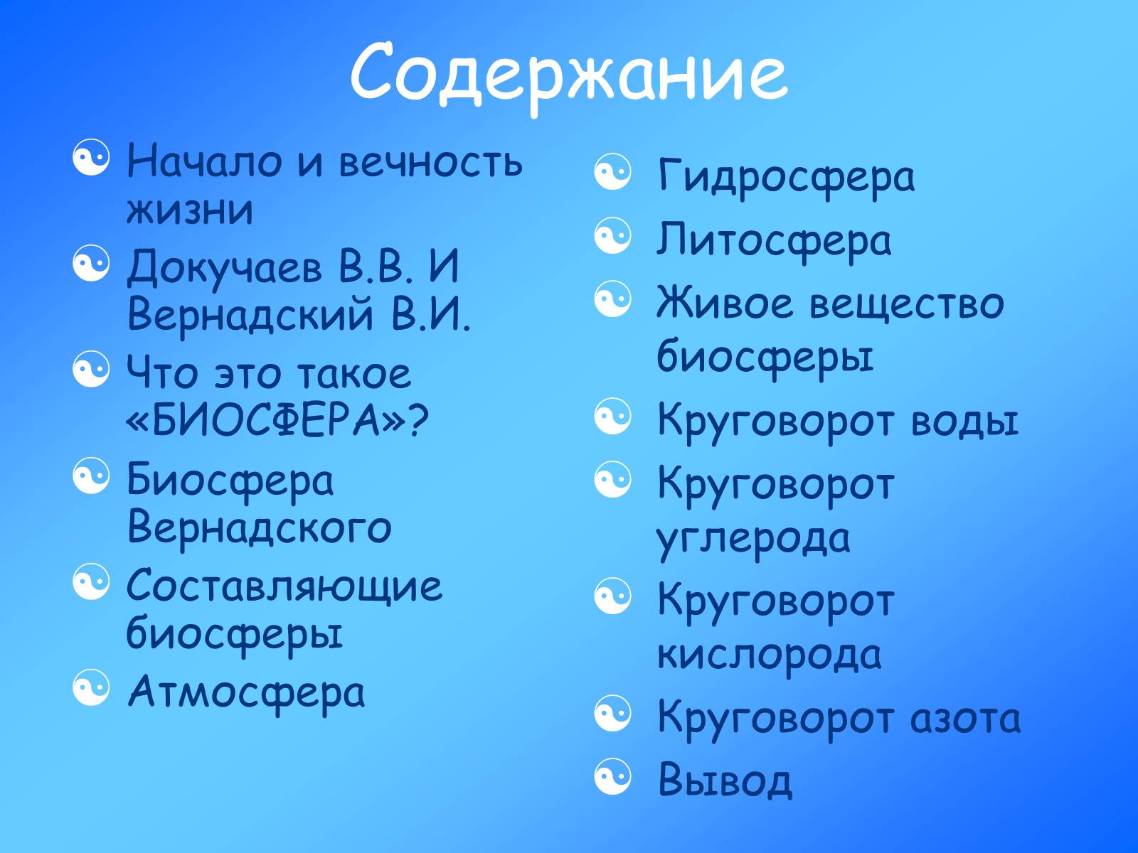 Презентація на тему «Учение о биосфере» - Слайд #2