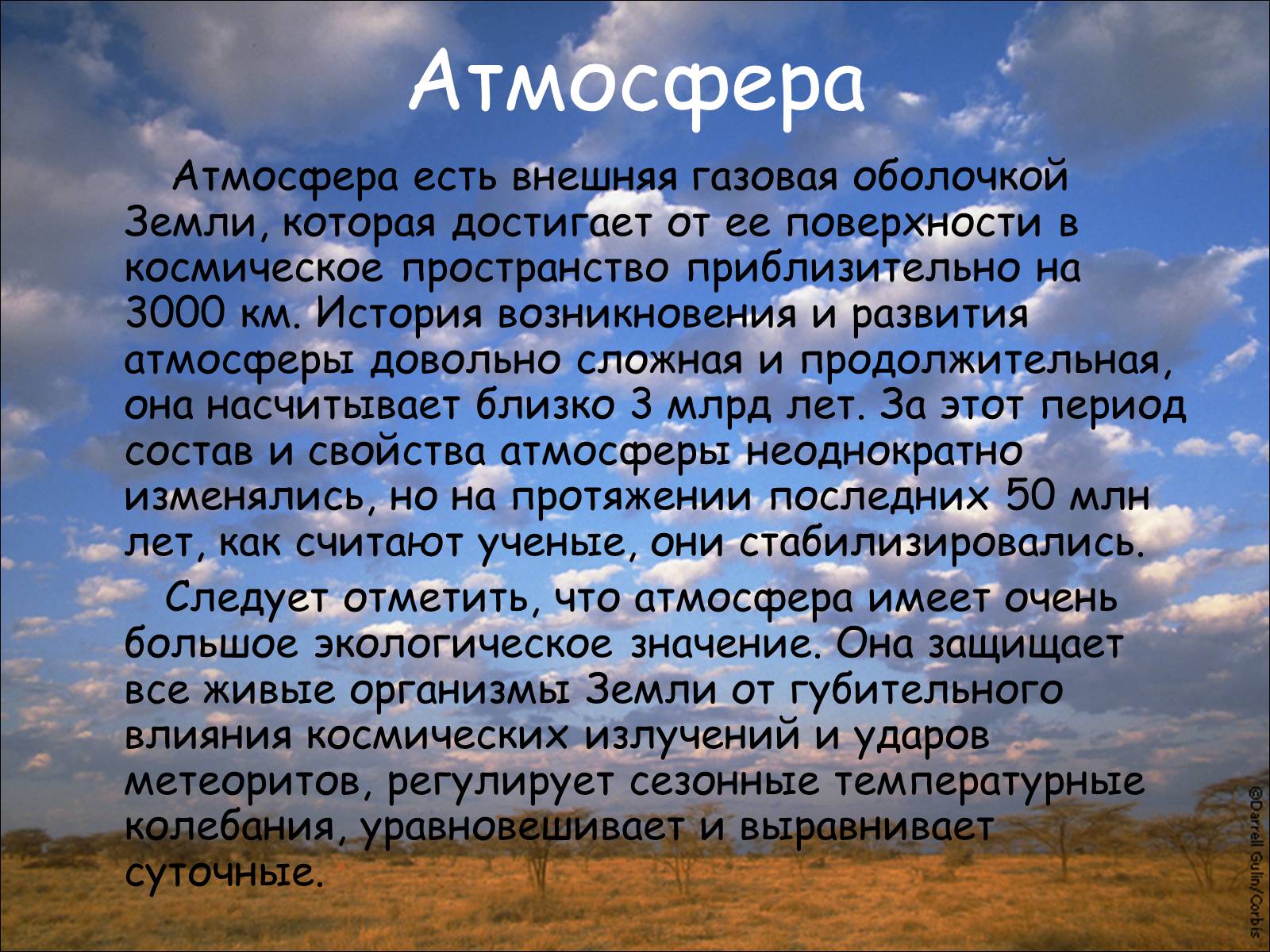 Происхождение и изменение состава земной атмосферы. История возникновения и развития атмосферы земли. Возникновение атмосферы на земле атмосфера. Что такое атмосферный рассказ. Рассказ про атмосферу.