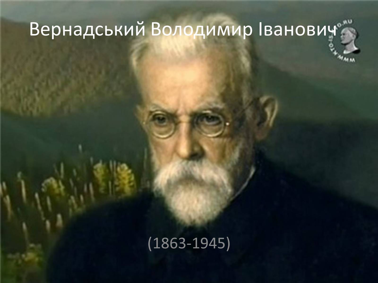 Презентація на тему «Володимир Іванович Вернадський» (варіант 1) - Слайд #1