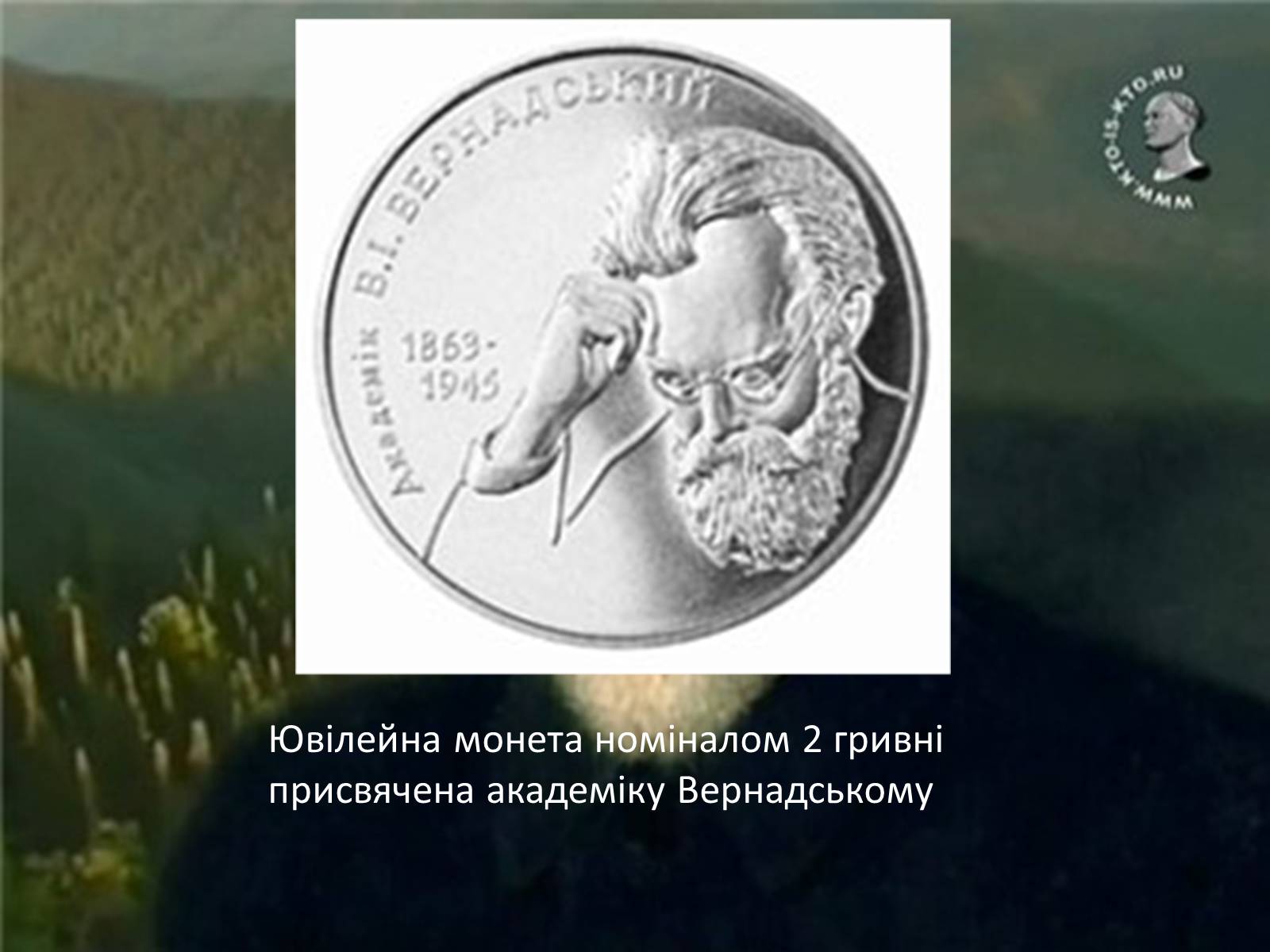 Презентація на тему «Володимир Іванович Вернадський» (варіант 1) - Слайд #10