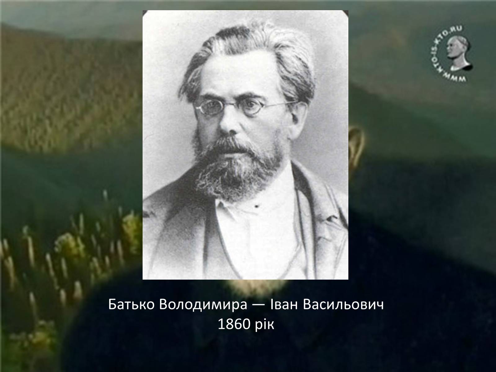 Презентація на тему «Володимир Іванович Вернадський» (варіант 1) - Слайд #3