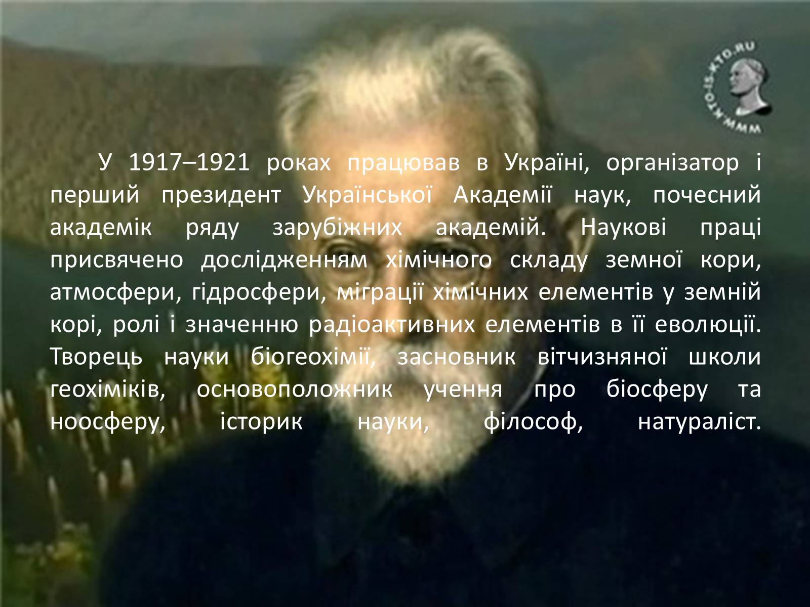 Презентація на тему «Володимир Іванович Вернадський» (варіант 1) - Слайд #4