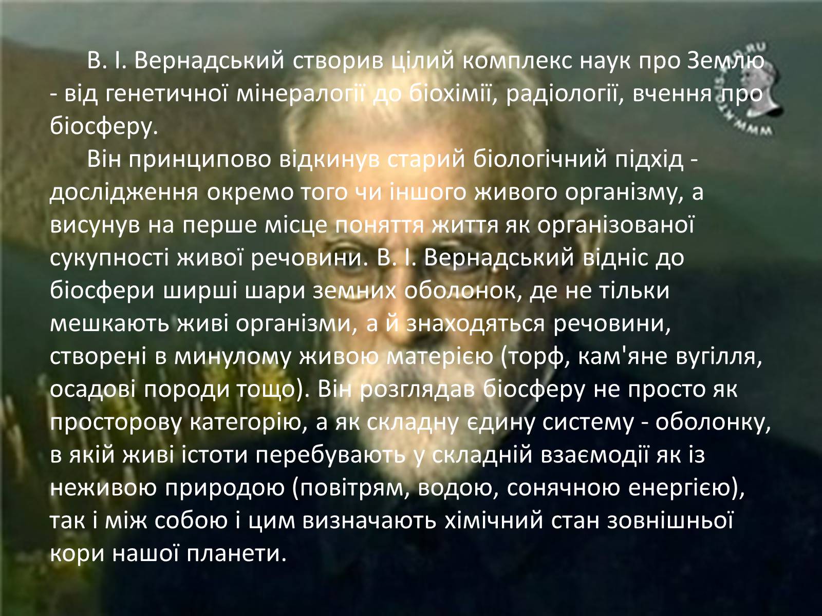 Презентація на тему «Володимир Іванович Вернадський» (варіант 1) - Слайд #6