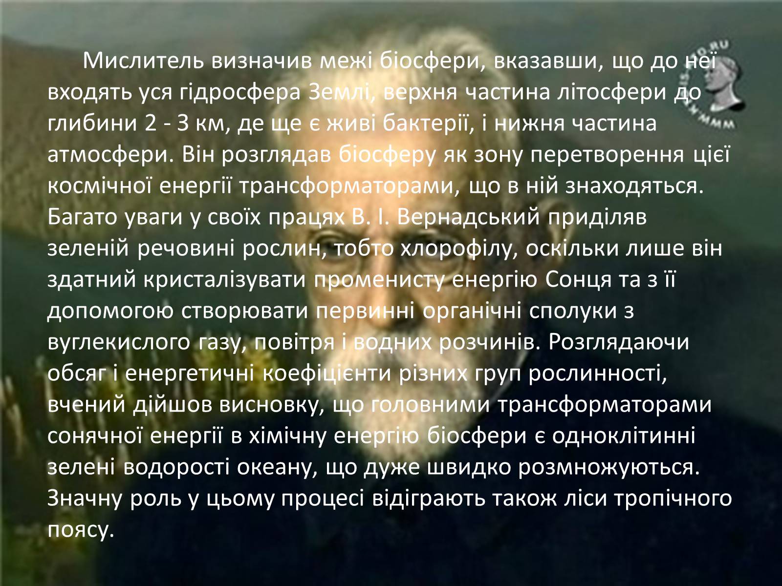 Презентація на тему «Володимир Іванович Вернадський» (варіант 1) - Слайд #7