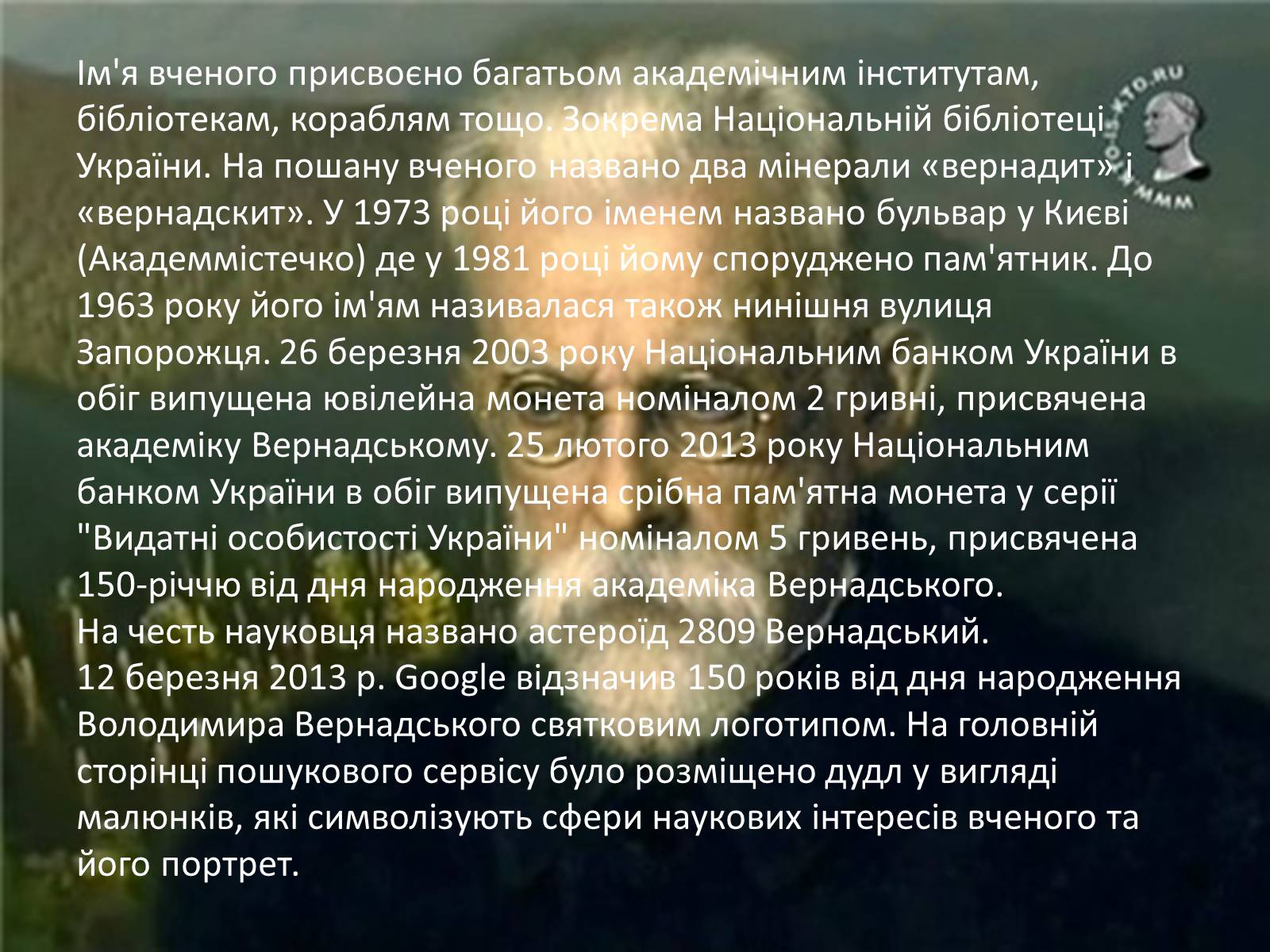 Презентація на тему «Володимир Іванович Вернадський» (варіант 1) - Слайд #9