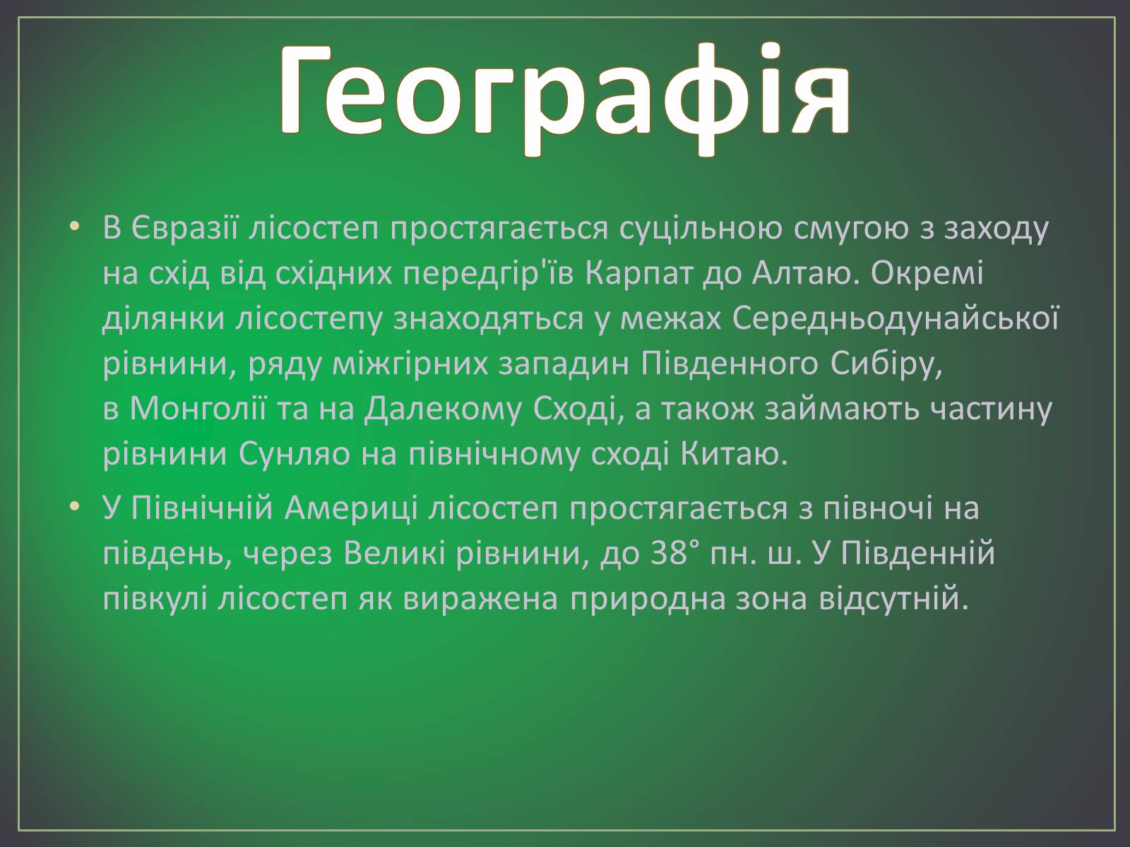 Презентація на тему «Лісостеп» - Слайд #3