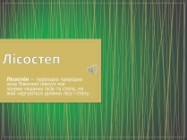 Презентація на тему «Лісостеп»