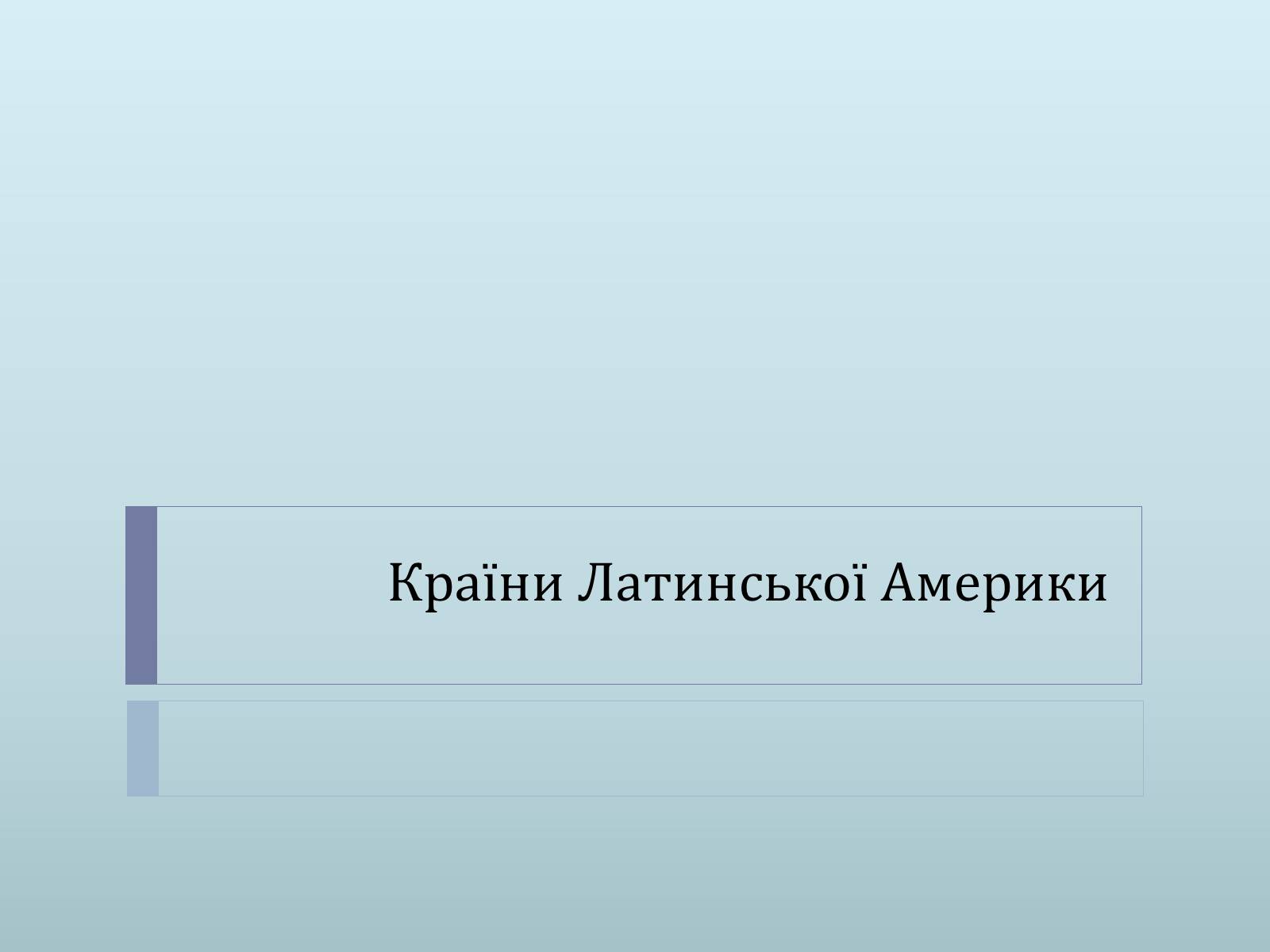 Презентація на тему «Країни Латинської Америки» (варіант 1) - Слайд #1