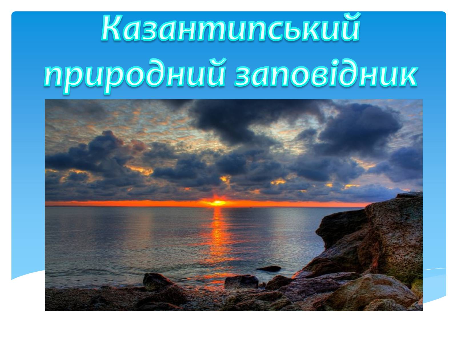 Презентація на тему «Казантипський природний заповідник» - Слайд #1