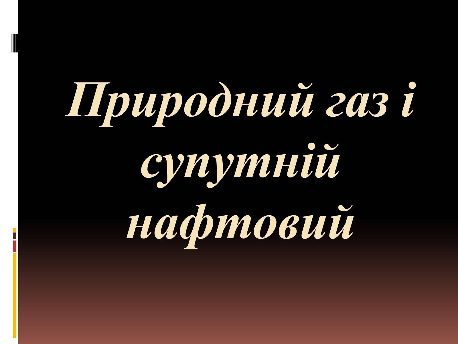 Презентація на тему «Природний газ» (варіант 6) - Слайд #1