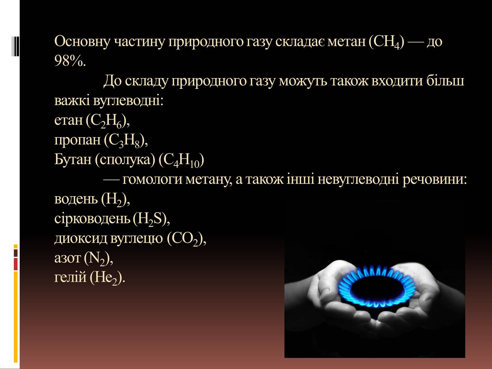 Презентація на тему «Природний газ» (варіант 6) - Слайд #3