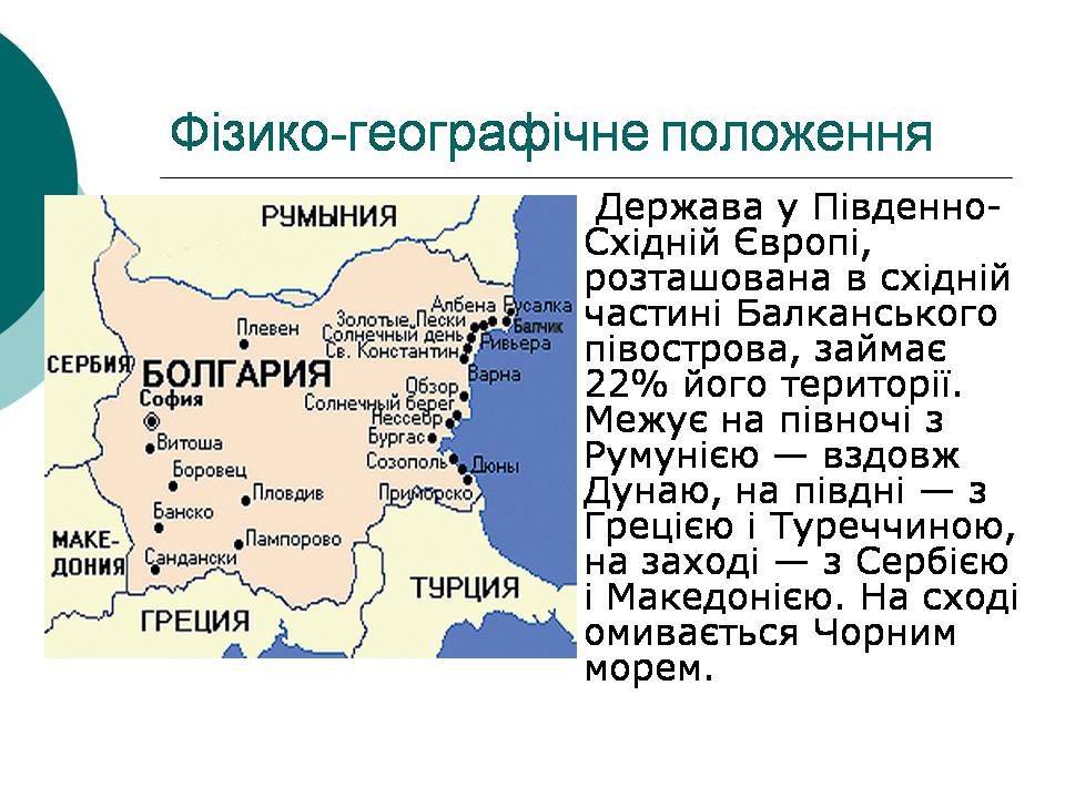 Презентація на тему «Болгарія» (варіант 9) - Слайд #4