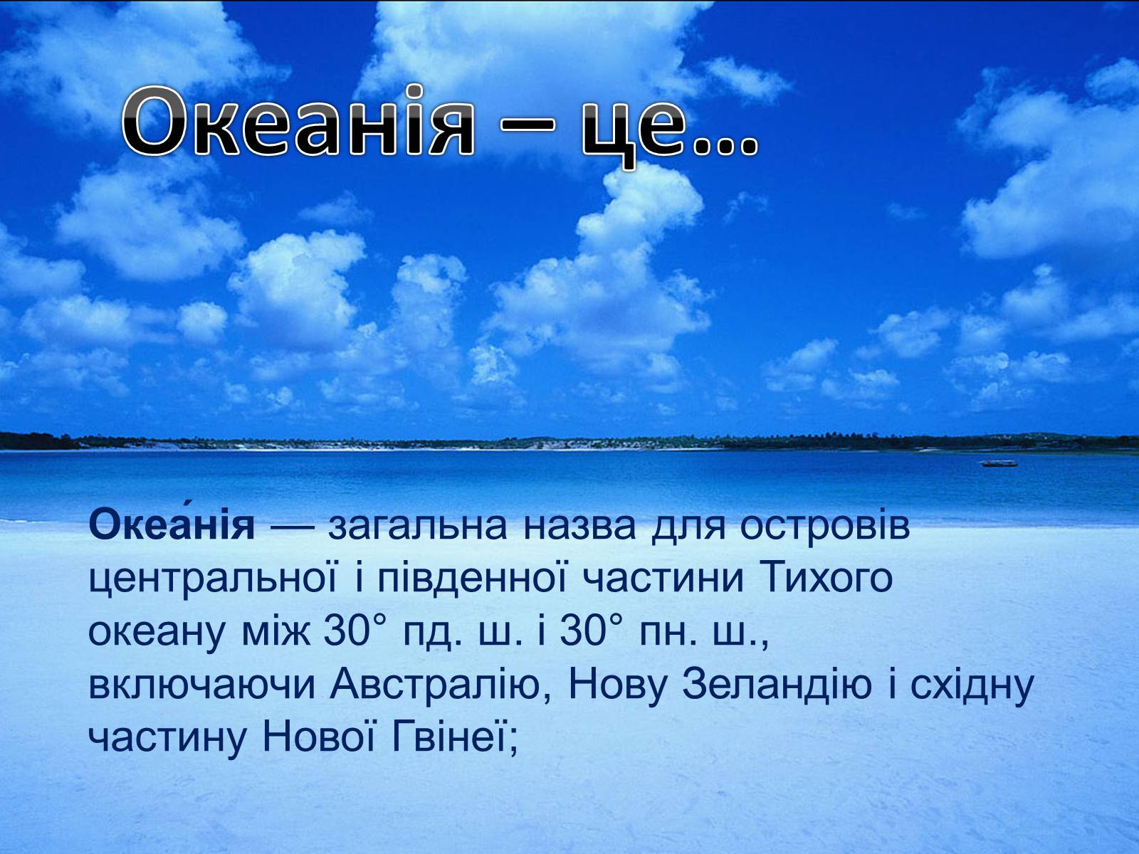 Презентація на тему «Океанія» (варіант 3) - Слайд #2