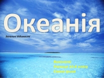 Презентація на тему «Океанія» (варіант 3)