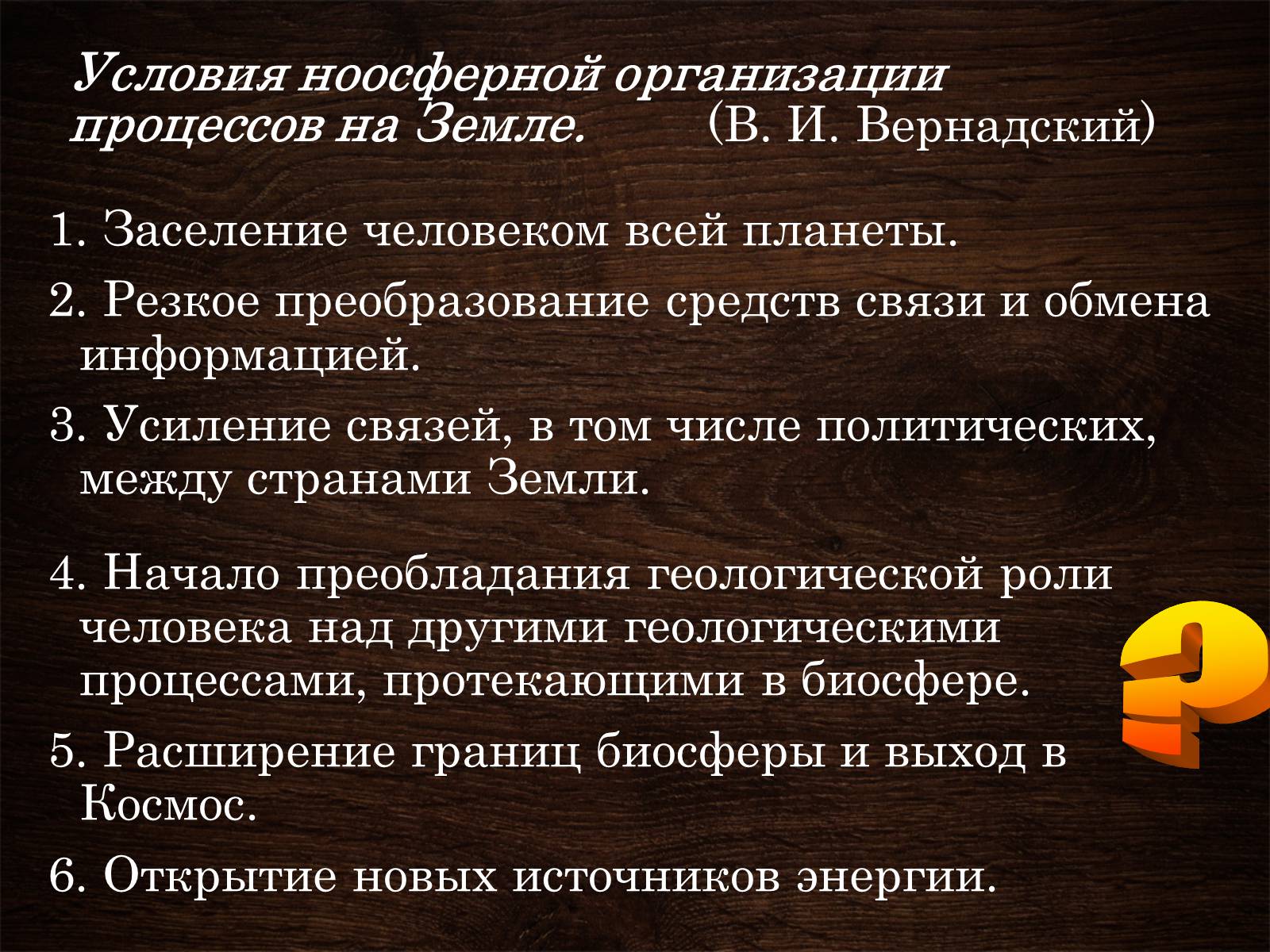 Презентація на тему «Ноосфера» (варіант 5) - Слайд #11