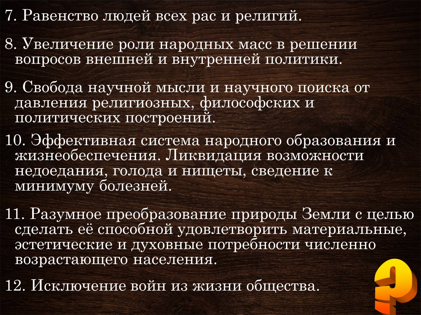 Презентація на тему «Ноосфера» (варіант 5) - Слайд #12