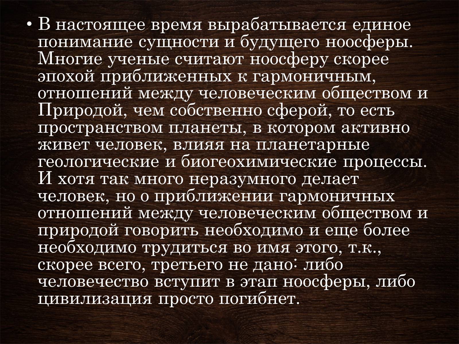 Презентація на тему «Ноосфера» (варіант 5) - Слайд #15