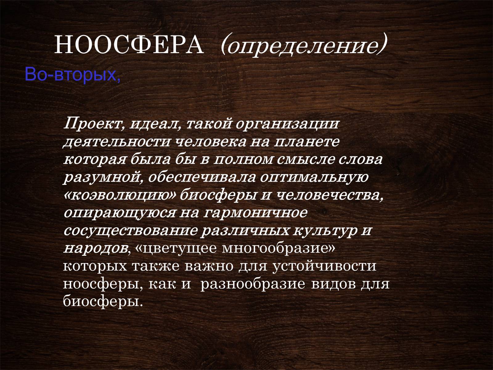 Презентація на тему «Ноосфера» (варіант 5) - Слайд #4