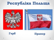 Презентація на тему «Республіка Польща» (варіант 1)