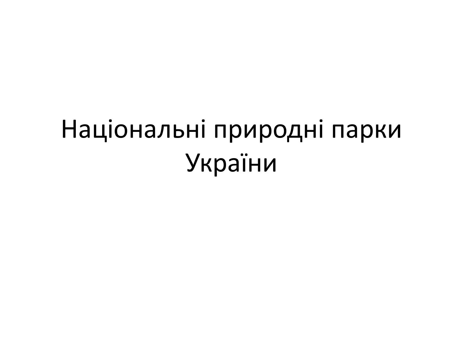 Презентація на тему «Національні природні парки України» (варіант 1) - Слайд #1