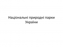 Презентація на тему «Національні природні парки України» (варіант 1)