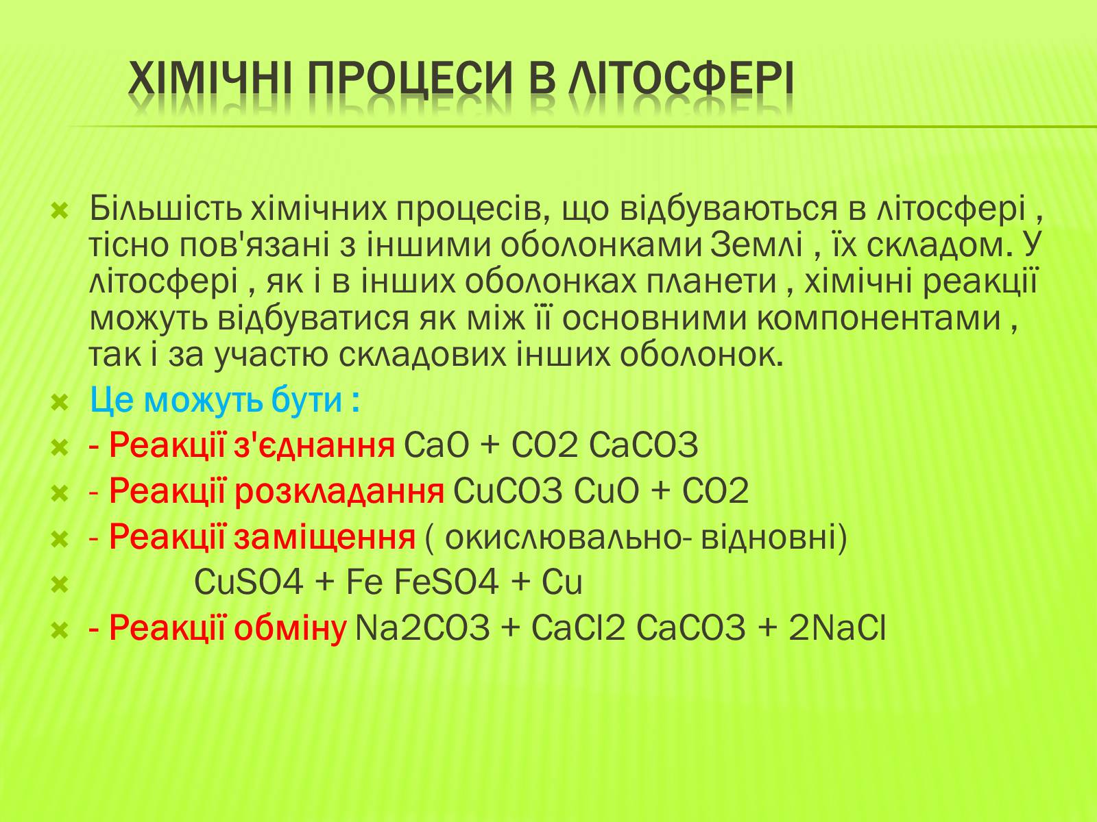 Презентація на тему «Значення хімічних процесів у літосфері» - Слайд #6