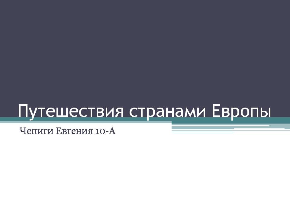 Презентація на тему «Путешествия странами Европы» - Слайд #1