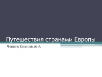 Презентація на тему «Путешествия странами Европы»