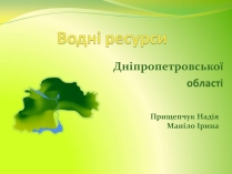 Презентація на тему «Воднi ресурси Дніпропетровщини»