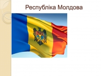 Презентація на тему «Республіка Молдова» (варіант 2)