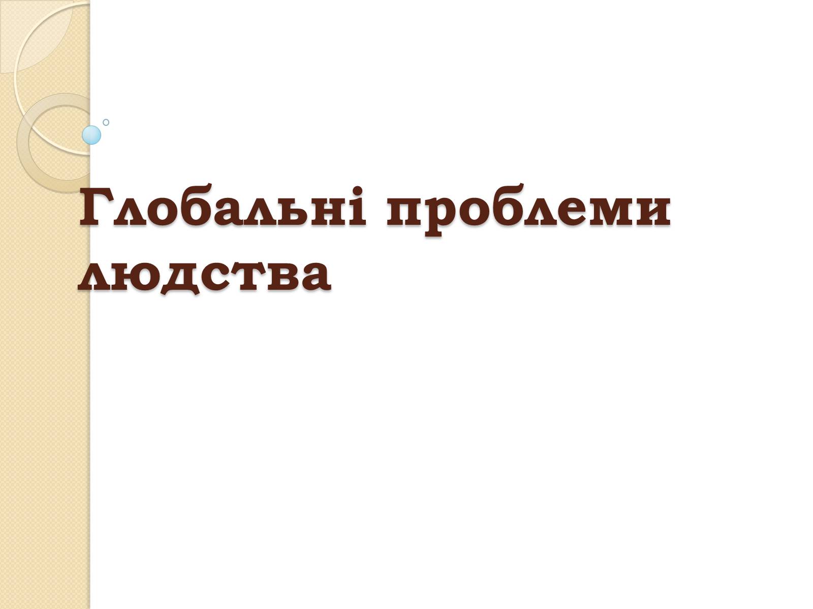 Презентація на тему «Глобальні проблеми людства» (варіант 29) - Слайд #1