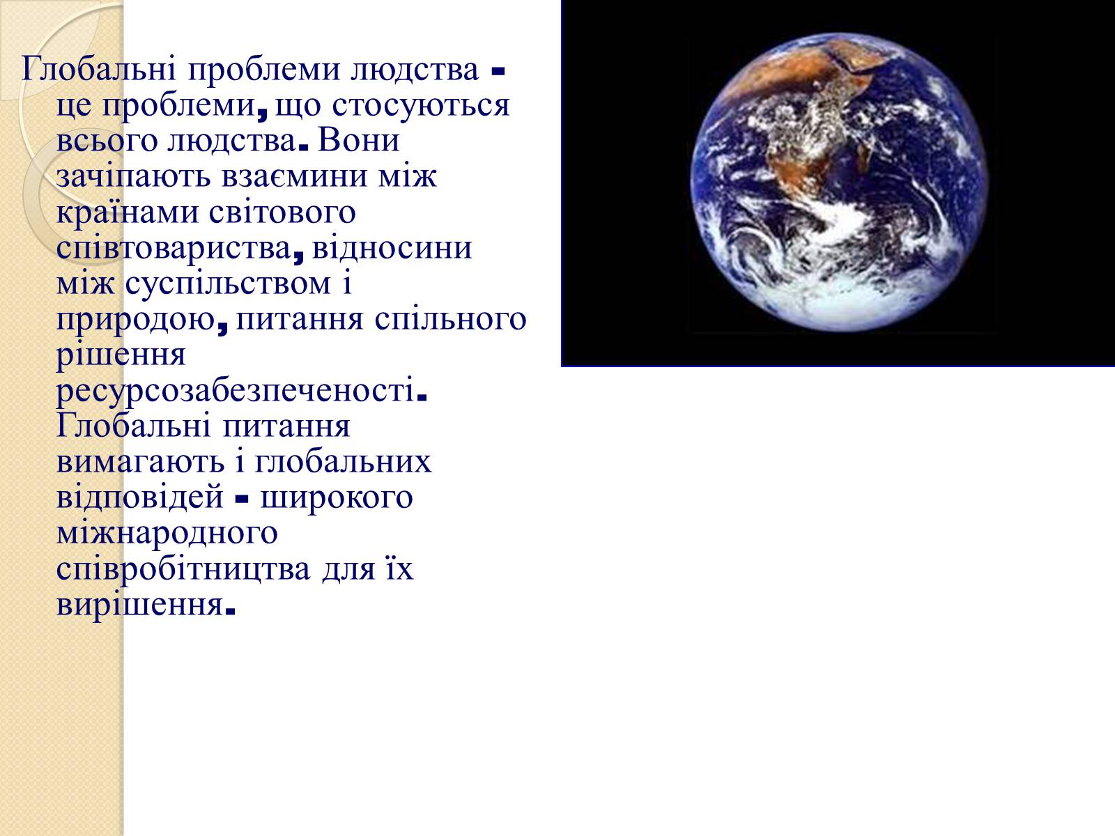 Презентація на тему «Глобальні проблеми людства» (варіант 29) - Слайд #2