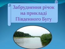 Презентація на тему «Забруднення річок на прикладі Південного Бугу»